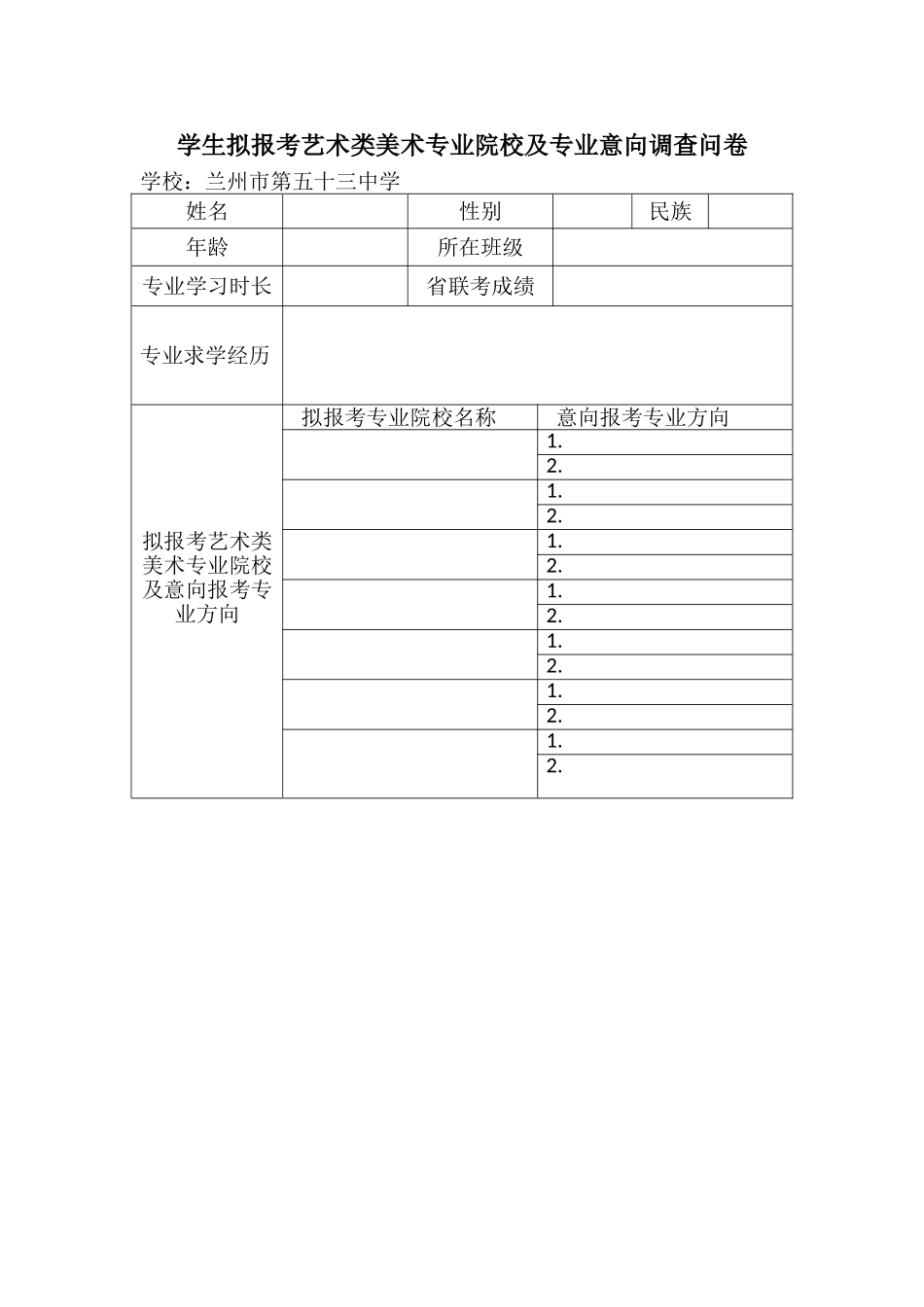 美术生艺术院校及专业方向报考调查问卷_第1页