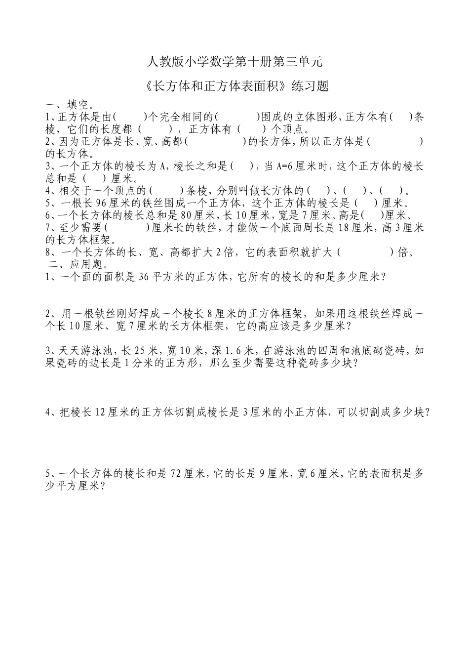 《长方体和正方体》练习题2_第1页