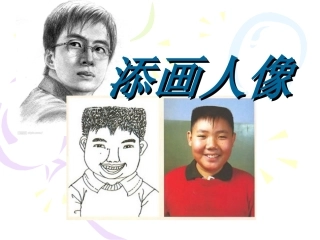 美术六年级下人美版添画人像课件