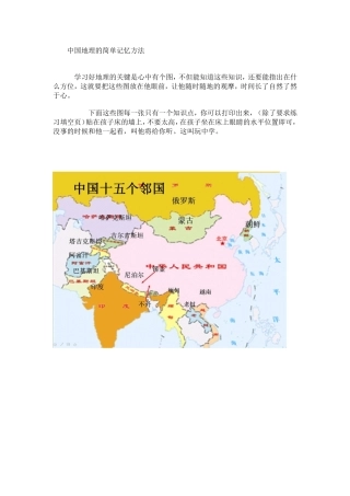 中国地理的简单记忆方法