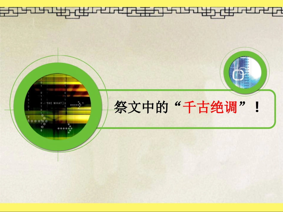 祭十二郎文-优秀实用课件_第1页