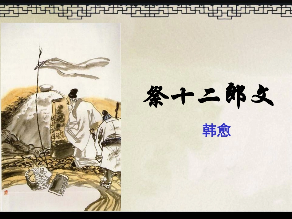 祭十二郎文-优秀实用课件_第2页