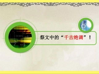 祭十二郎文-优秀实用课件