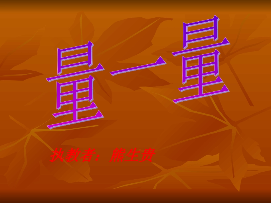北师大版三年级数学《量一量》课件_第1页