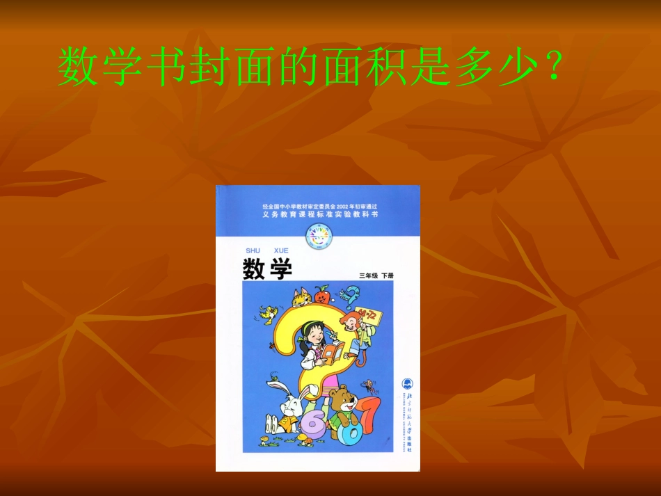 北师大版三年级数学《量一量》课件_第2页