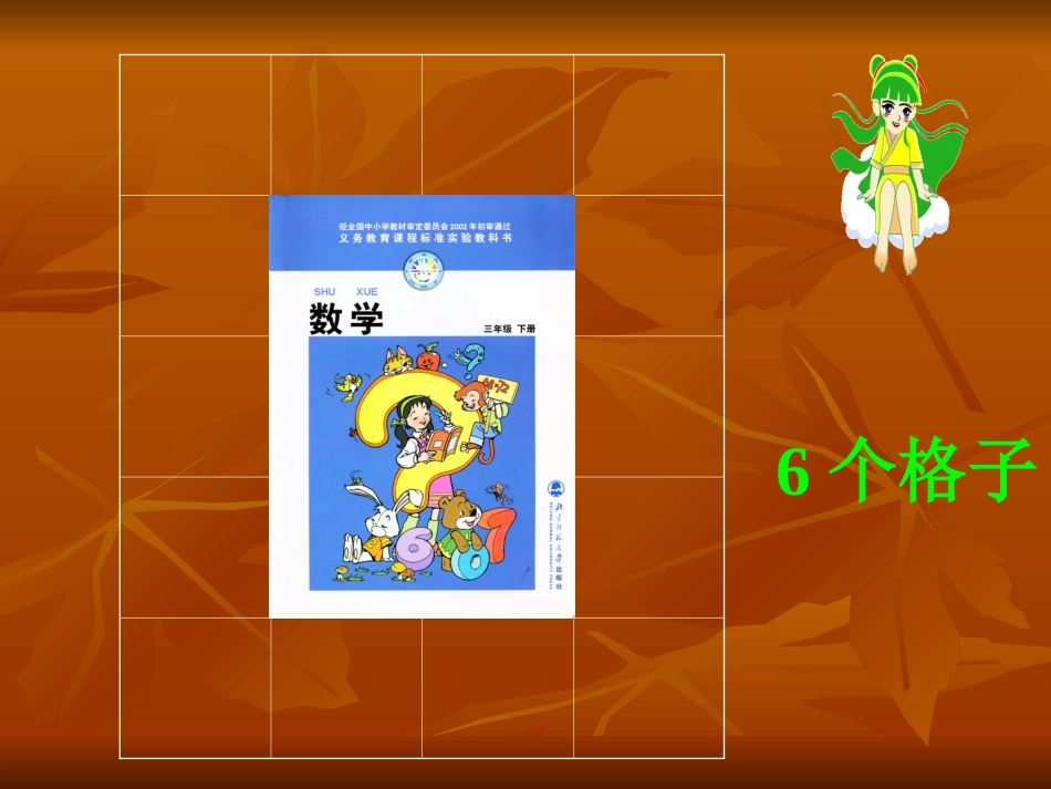 北师大版三年级数学《量一量》课件_第3页