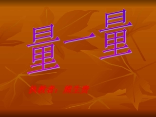 北师大版三年级数学《量一量》课件