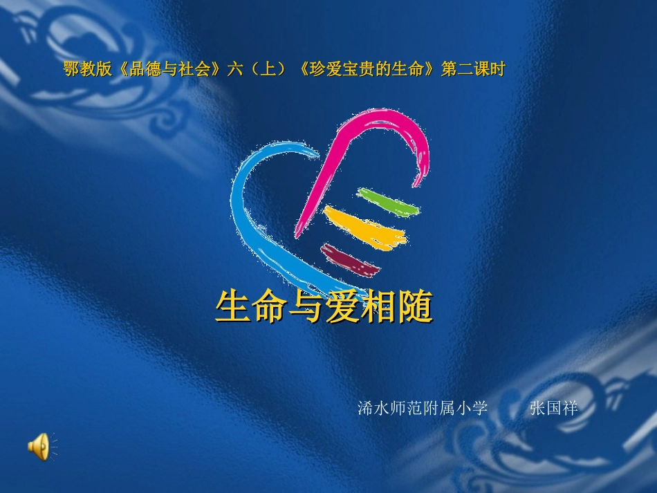 生命与爱相随+演示文稿_第1页