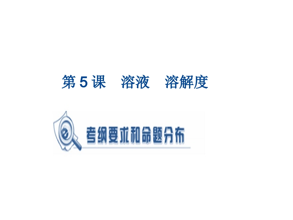 【复习全案-广东】2014届九年级化学专题复习：第5课　溶液　溶解度_第1页