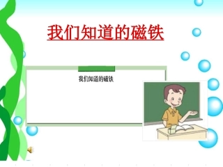 我们知道的磁铁(课件)
