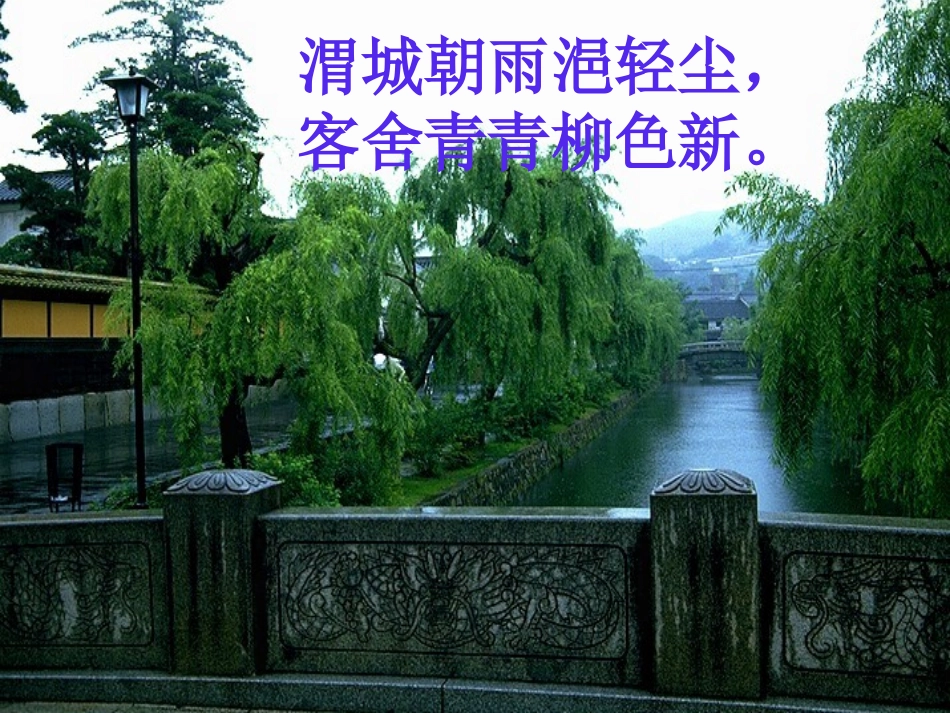 送元二使安西－_第3页