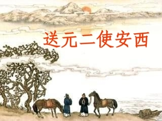 送元二使安西－