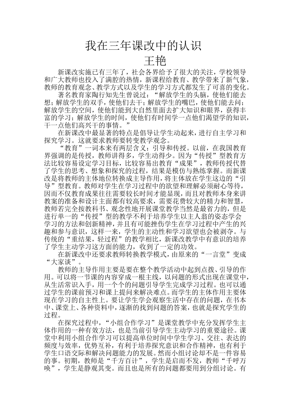 我在三年课改中的认识_第1页