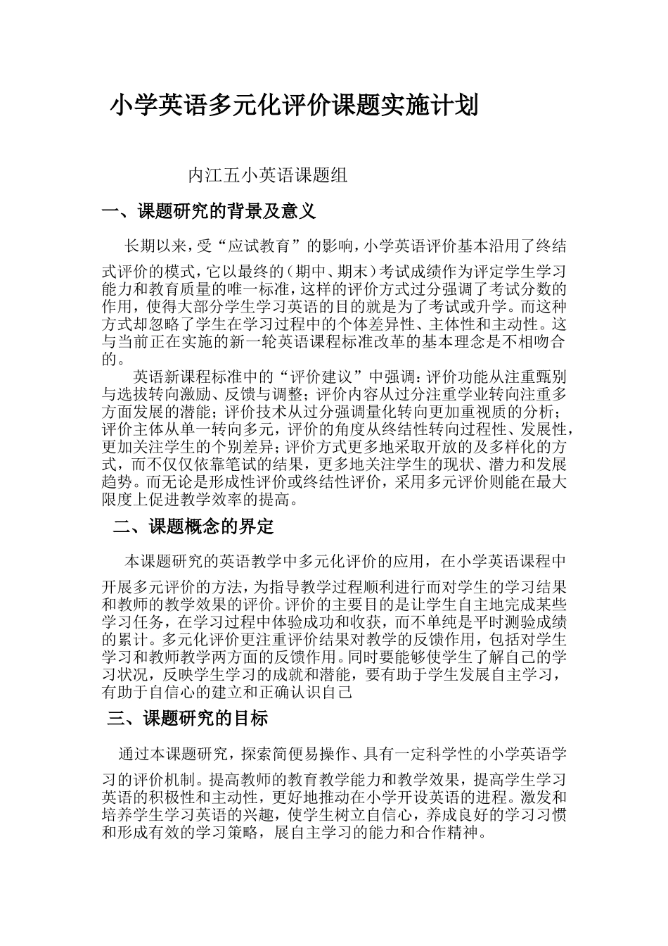小学英语多元化评价课题实施方案_第1页
