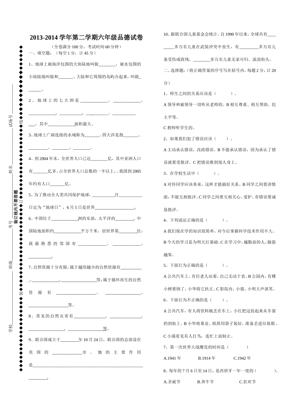 六年级品德毕业试卷_第1页