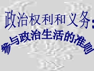 政治生活1--2