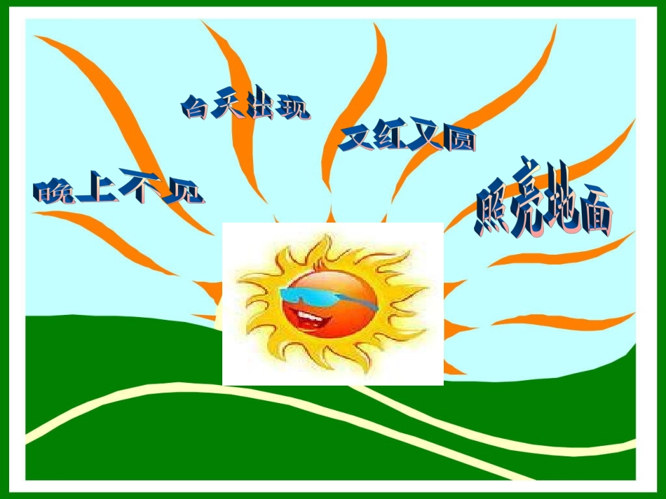 四个太阳课件 (3)_第1页