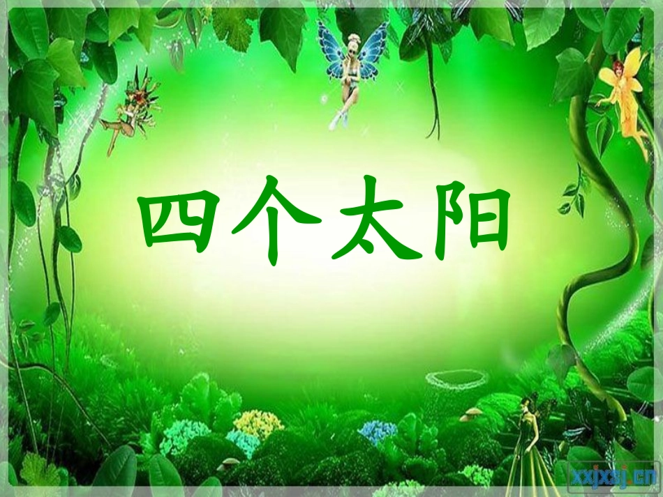 四个太阳课件 (3)_第2页