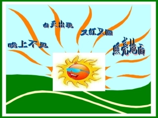 四个太阳课件 (3)
