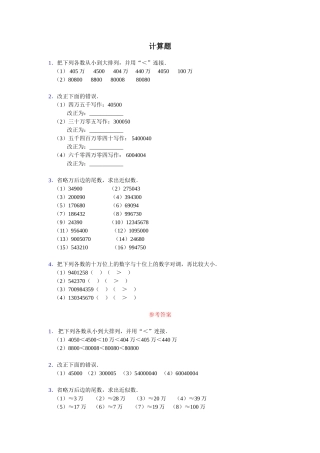 《亿以内数的认识》计算题