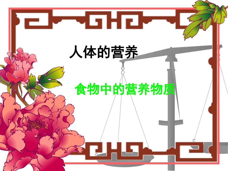 《食物中的营养物质》课件_第2页