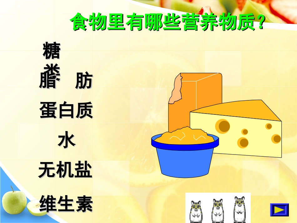 《食物中的营养物质》课件_第3页