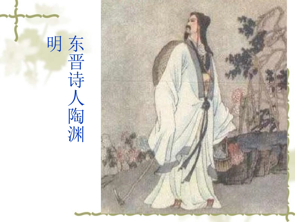 陶渊明崔喜玲_第3页