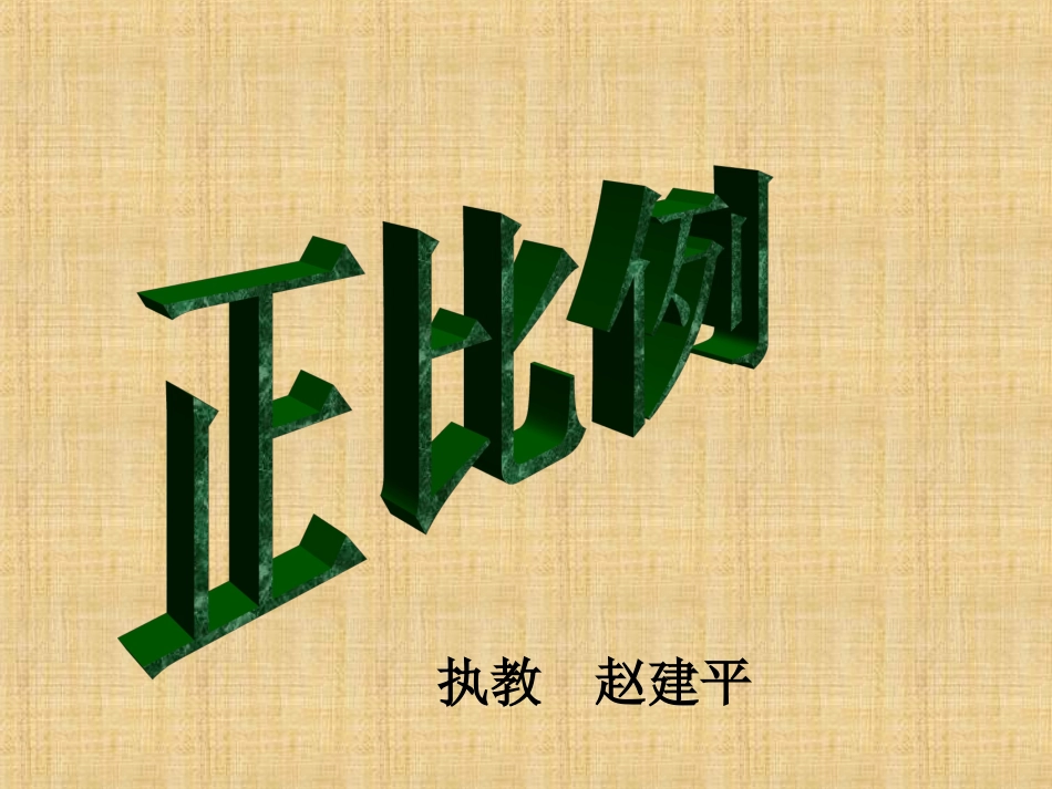 (北师大版)六年级数学下册课件_正比例__第1页