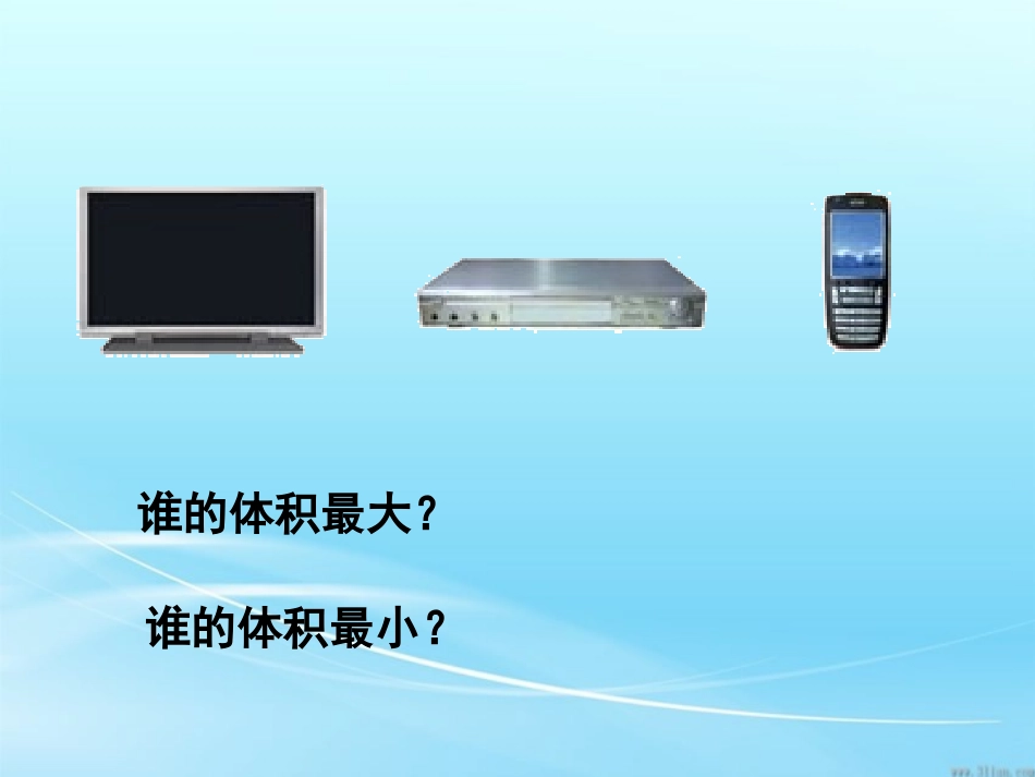 人教版五年级数学下册第三单元_体积和体积单位_课件_第3页