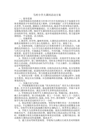 马村小学大课间活动方案