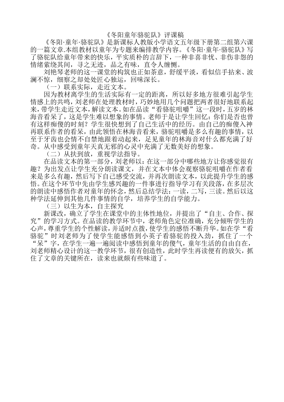 五年级冬阳童年骆驼队评课_第1页