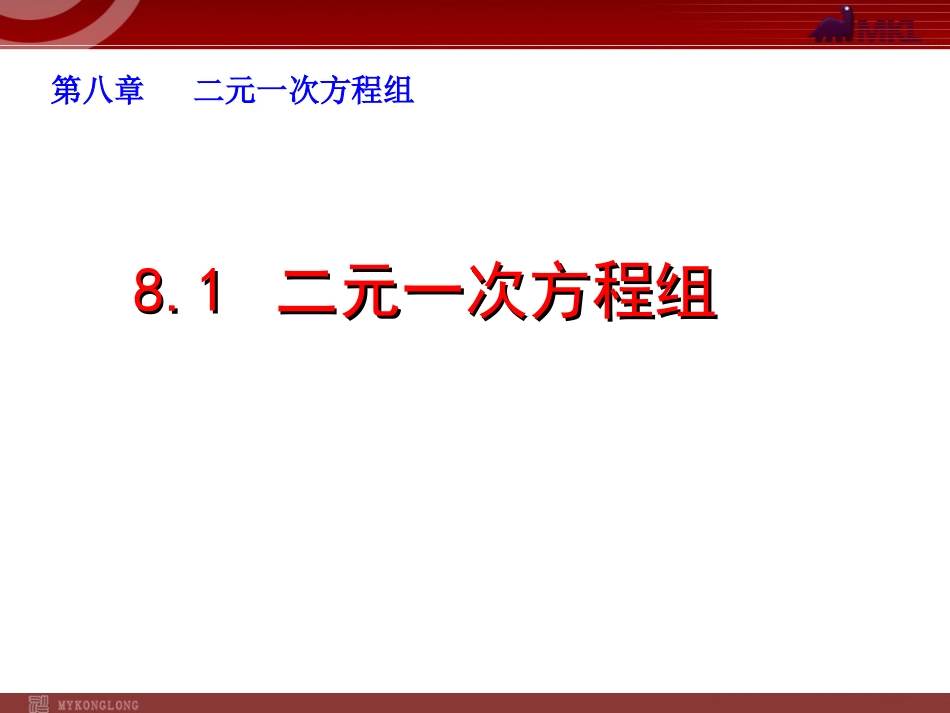 二元一次方程组 _第1页