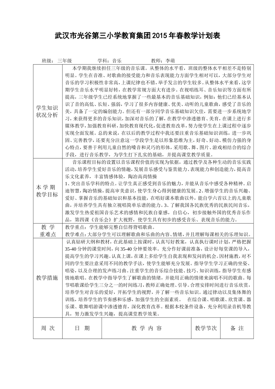 2015年春三年级音乐教学计划表_第1页