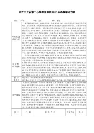 2015年春三年级音乐教学计划表