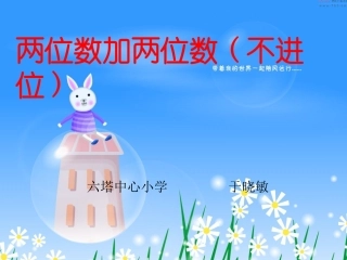 两位数加两位数(不进位)