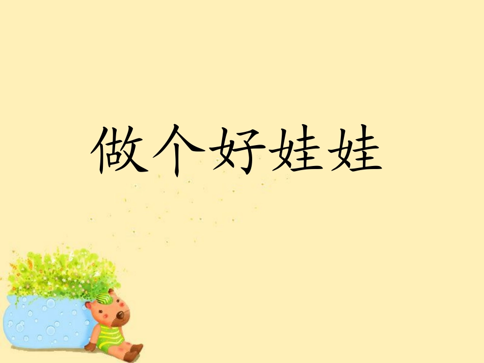 《做个好娃娃》课件_第1页