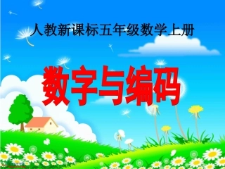 _数字与编码