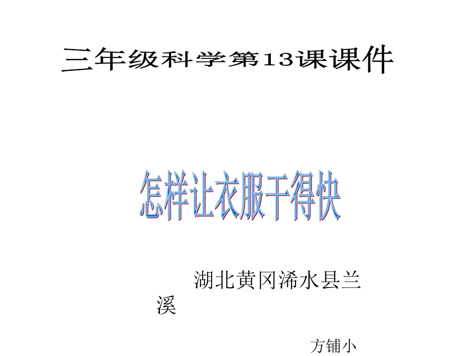 鄂教版小学科学三年级下册《怎样让衣服干得快》课件_第1页