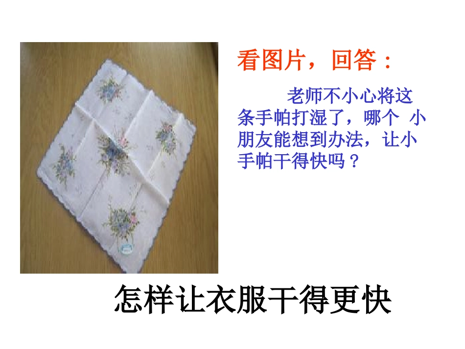 鄂教版小学科学三年级下册《怎样让衣服干得快》课件_第2页