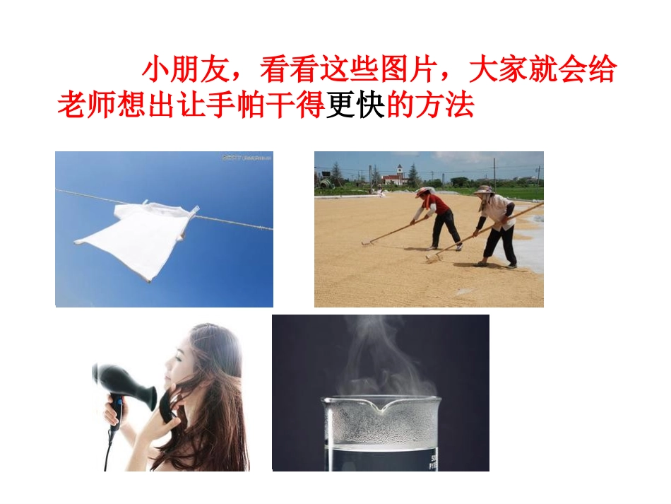 鄂教版小学科学三年级下册《怎样让衣服干得快》课件_第3页