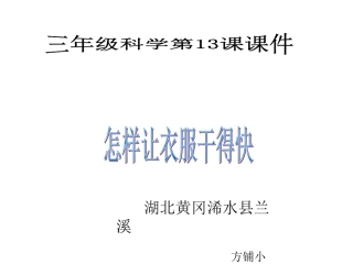 鄂教版小学科学三年级下册《怎样让衣服干得快》课件