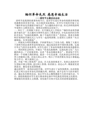 缅怀革命先烈感恩幸福生活总结