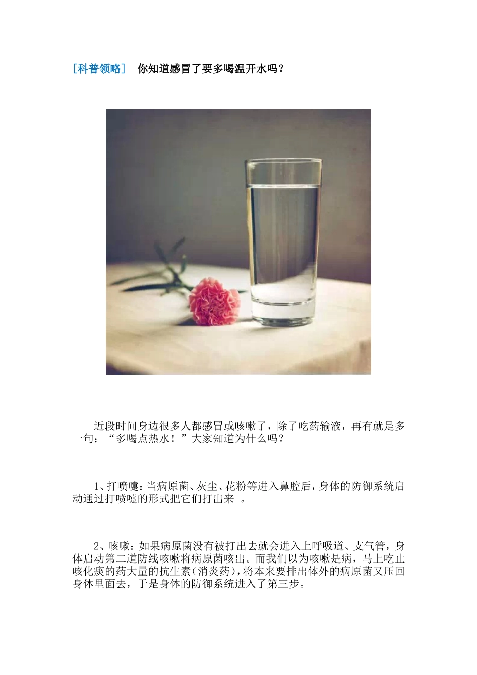 科普领略：感冒要多喝开水吗？_第1页