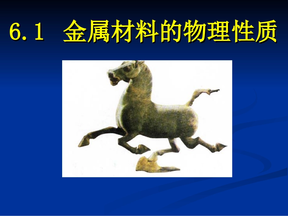 金属材料的物理性质_第1页