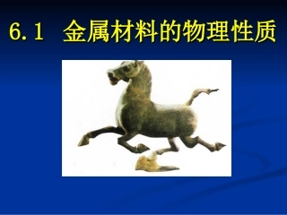 金属材料的物理性质