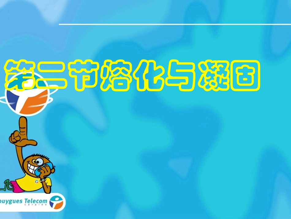 熔化与凝固PPT课件_第1页
