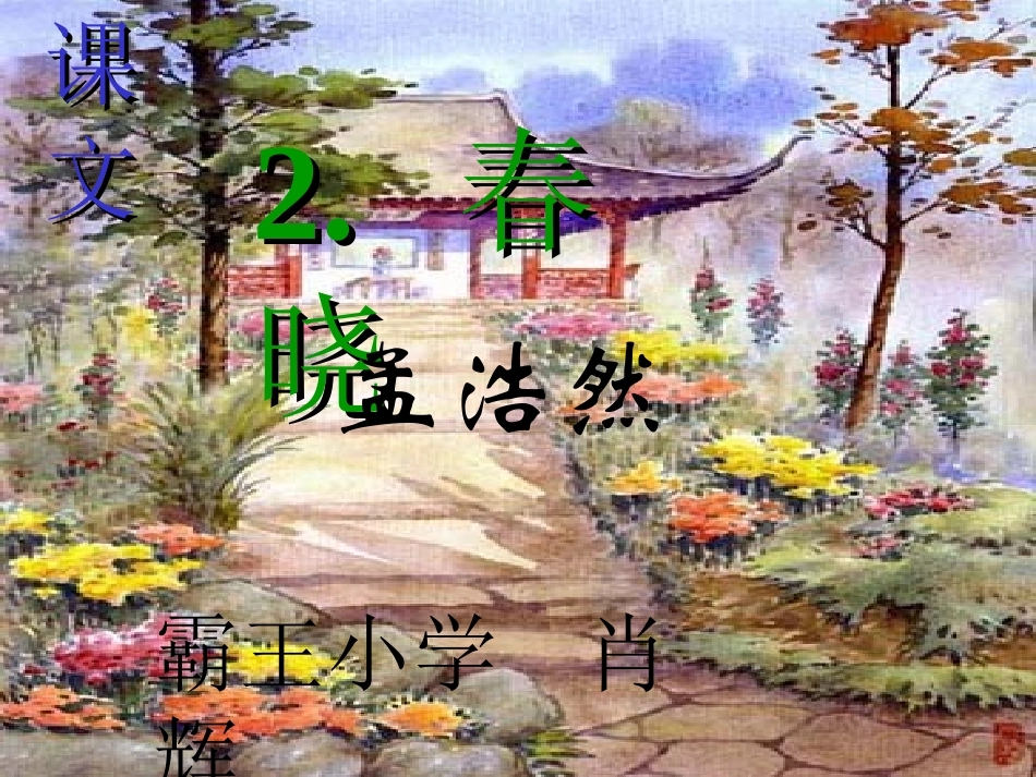 《春晓》课件10()_第1页