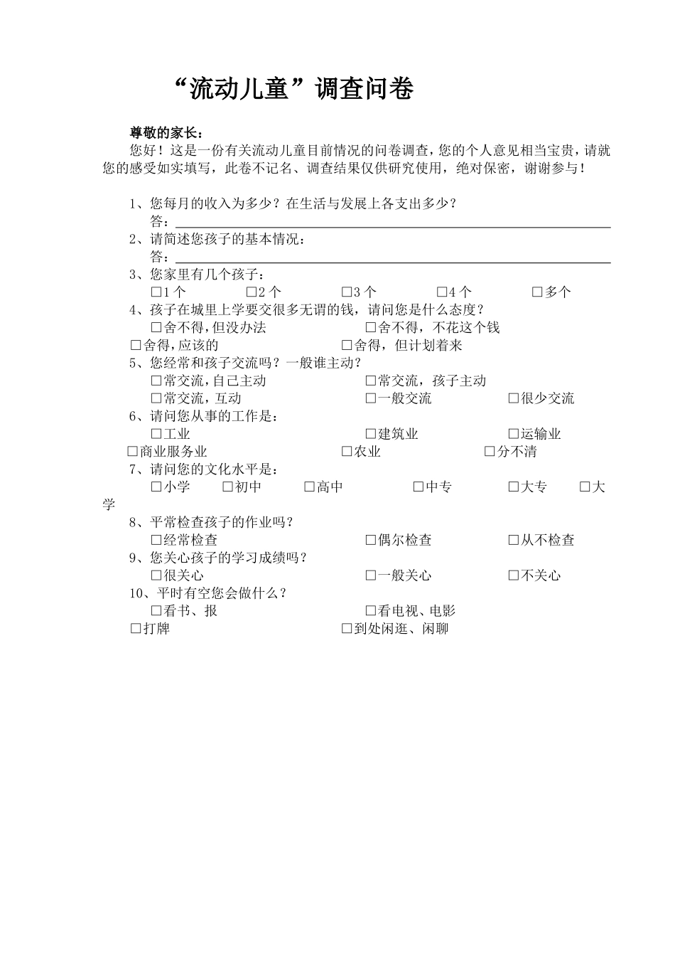 流动儿童调査问卷_第1页