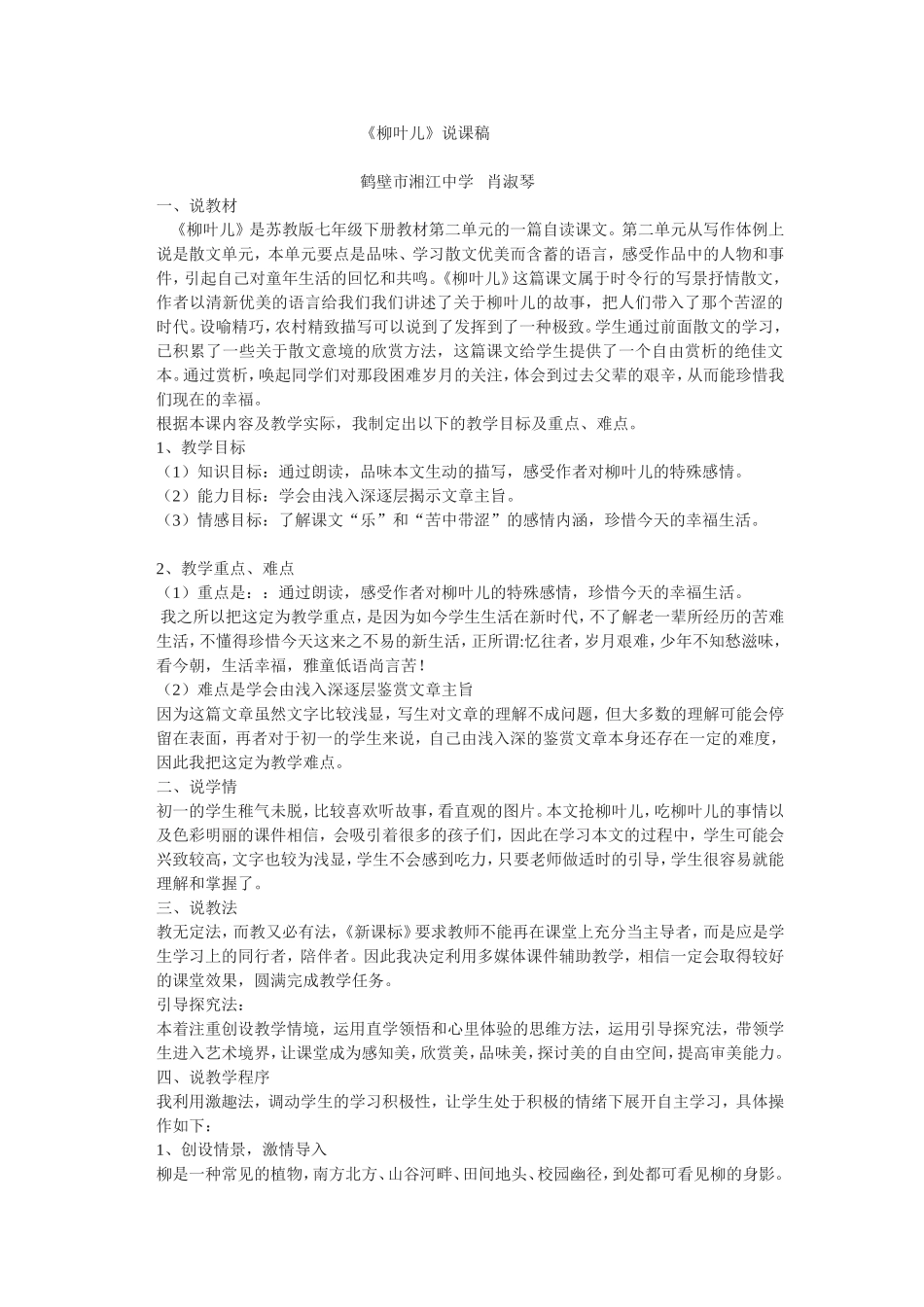 柳叶儿说课稿_第1页