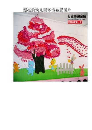 漂亮的幼儿园环境布置图片